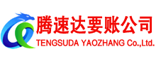 茌平收账公司